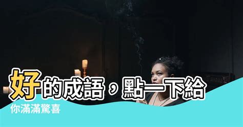 3的成語有什麼